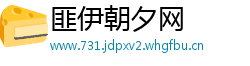 匪伊朝夕网